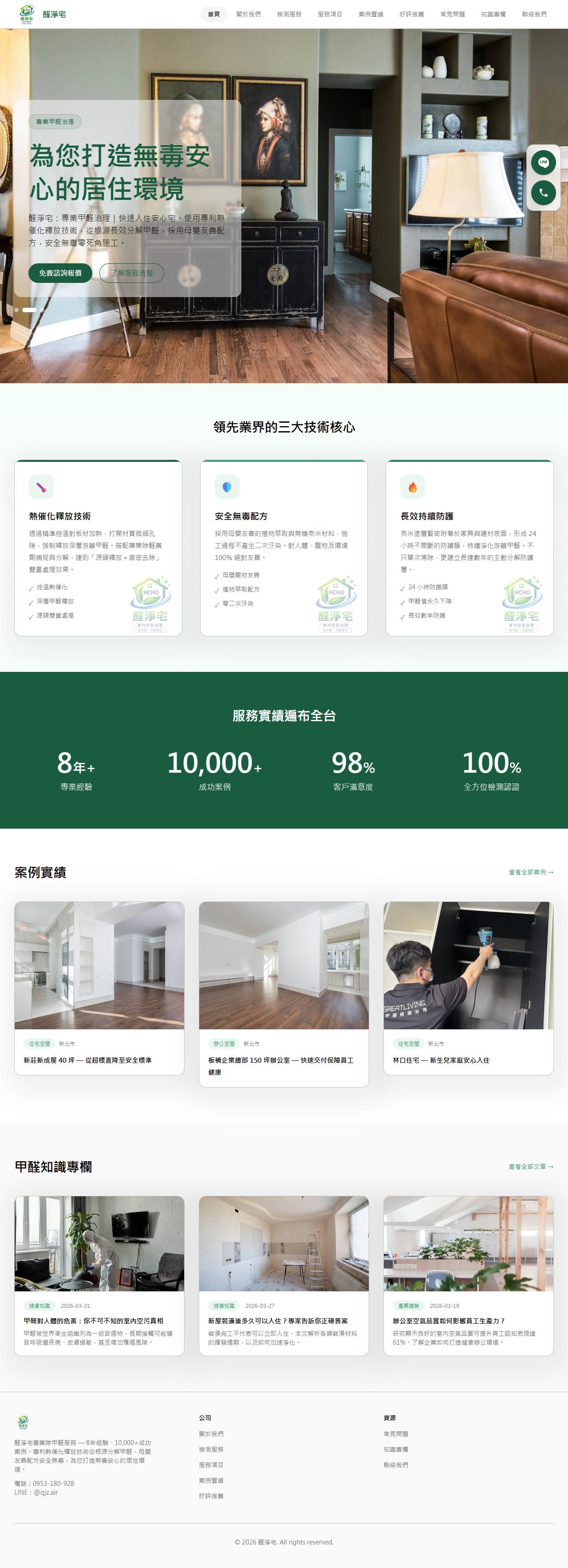 醛淨宅