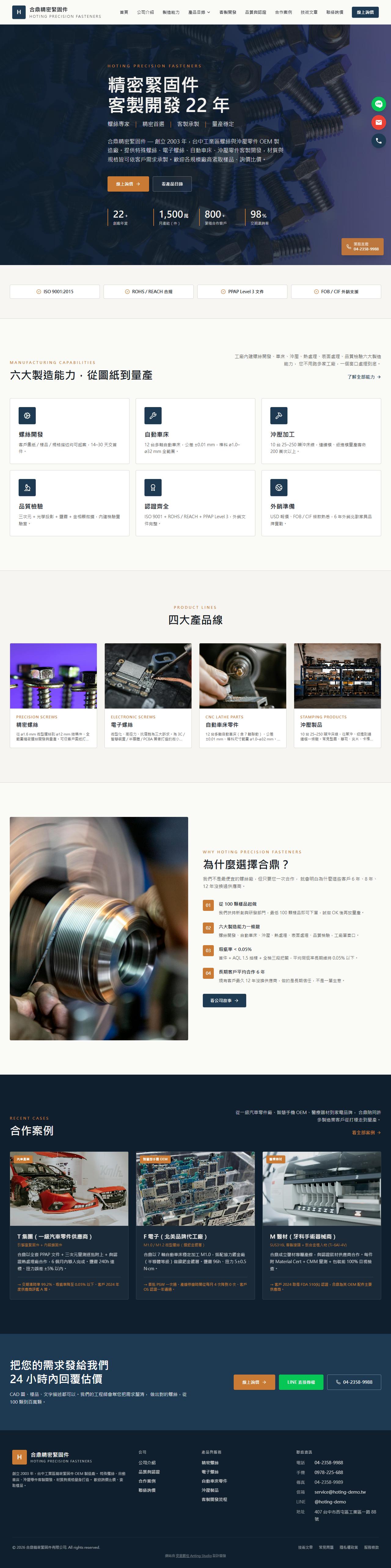 合鼎精密緊固件 Hoting Precision Fasteners