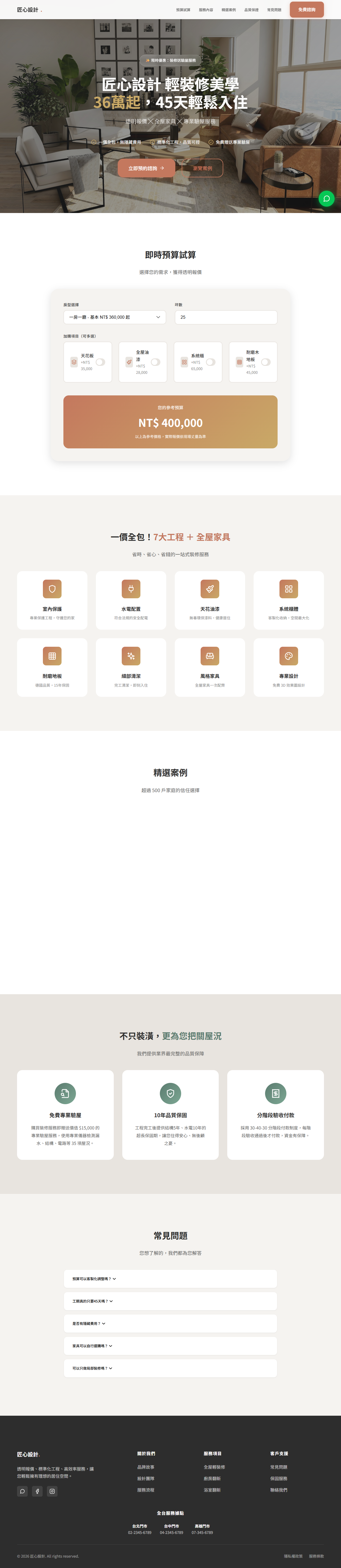 匠心設計｜輕裝修